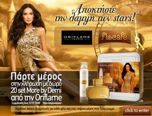 Διαγωνισμός Flocafe - Oriflame