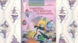 Φρικαντέλα, η μάγισσα που μισούσε τα κάλαντα