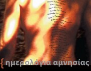 Η ταινία Ημερολόγια Αμνησίας της Στέλλας Θεοδωράκη