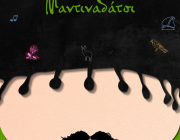 μαντιναδάτσι