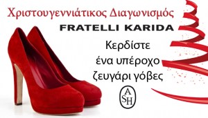 Διαγωνισμός fratellikarida.com με δώρο ένα ζευγάρι γυναικείες γόβες Ash αξίας 170€ για τη Χριστουγεννιάτική σας έξοδο