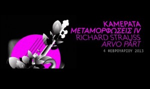 Διαγωνισμός Qubo.gr με δώρο διπλές προσκλήσεις για τη μουσική παράσταση της Καμεράρα "Μεταμορφώσεις IV"