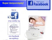Κάντε like και κερδίστε μια ηλεκτρική κουβέρτα.