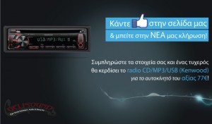 Διαγωνισμος με δωρο το radio CD/MP3/USB (Kenwood) για το αυτοκίνητό αξίας 77€ από το gelisound.gr