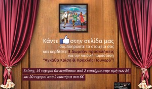 Κερδίστε δωρεάν εισιτήρια για την παιδική παράσταση "Αγκάθα Κρίση & Ηρακλής Πουνερό" από το eleftheri-ekfrasi.gr