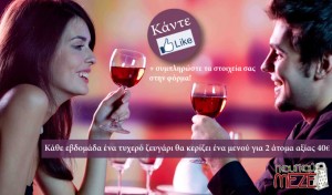 Κάντε like και κάθε εβδομάδα ένα τυχερό ζευγάρι θα κερδίζει ένα μενού για δυο άτομα αξίας 40€