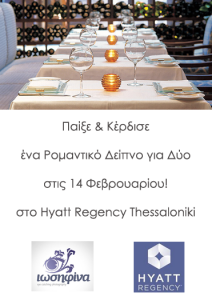 Δείπνο στο Hyatt Regency Thessaloniki