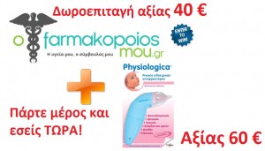 Κερδίστε δωροεπιταγές από τον www.ofarmakopoiosmou.gr και ρινικούς ηλεκτρικούς αποφρακτήρες