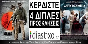 ΚΕΡΔΙΣΤΕ ΠΡΟΣΚΛΗΣΕΙΣ ΓΙΑ ΤΗΝ ΠΡΟΒΟΛΗ ΤΩΝ ΤΑΙΝΙΩΝ «AΝΝΑ ΚΑΡΕΝΙΝΑ» ΚΑΙ «DJANGO O TΙΜΩΡΟΣ».