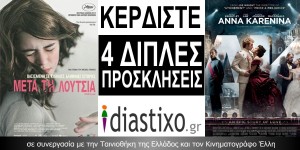 ΚΕΡΔΙΣΤΕ 4 ΔΙΠΛΕΣ ΠΡΟΣΚΛΗΣΕΙΣ, ΓΙΑ ΤΗΝ ΠΡΟΒΟΛΗ ΤΩΝ ΤΑΙΝΙΩΝ «ΑΝΝΑ ΚΑΡΕΝΙΝΑ» ΚΑΙ «ΜΕΤΑ ΤΗ ΛΟΥΤΣΙΑ»