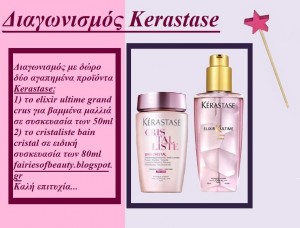 Διαγωνισμός Kerastase