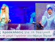 mikri-gornona-diagonismos-proskliseis