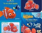 paidika-biblia-nemo-diagwnismoi