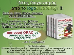 Μεγάλος διαγωνισμός απο το logodiatrofis.gr