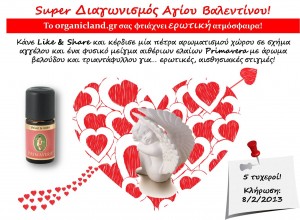 Διαγωνισμός Αγίου Βαλεντίνου! To organicland.gr κληρώνει ερωτική ατμόσφαιρα!