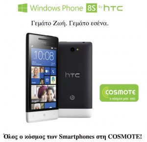 Κερδίστε το Windows Phone HTC 8S