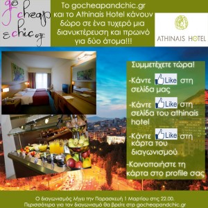 Διαγωνισμός με διανυκτέρευση και πρωινό στο Athinais Hotel
