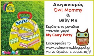Διαγωνισμός Owl Mommy & Baby Me