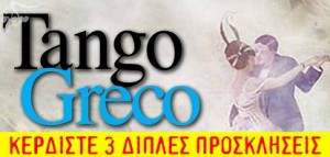 diagonismoi-eisitiria-tango-greco