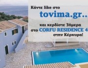 diagonismoi-to-vima-gr-kerkyra