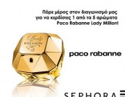 diagwnismoi-sephora-aroma-Lady-Million