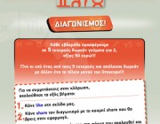 Μεγάλος Διαγωνισμός Oroscopo Restaurant