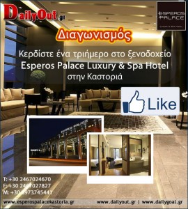 diagwnismos_spa_hotel