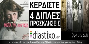 ΚΕΡΔΙΣΤΕ 4 ΔΙΠΛΕΣ ΠΡΟΣΚΛΗΣΕΙΣ, ΓΙΑ ΤΗΝ ΠΡΟΒΟΛΗ ΤΩΝ ΤΑΙΝΙΩΝ «ΜΕΤΑ ΤΗ ΛΟΥΤΣΙΑ» ΚΑΙ «ΦΙΛΙΑ ΕΙΣ ΤΑ ΠΑΙΔΙΑ»