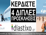 ΚΕΡΔΙΣΤΕ 4 ΔΙΠΛΕΣ ΠΡΟΣΚΛΗΣΕΙΣ, ΓΙΑ ΤΗΝ ΠΡΟΒΟΛΗ ΤΩΝ ΤΑΙΝΙΩΝ «ΤΟ ΚΕΦΑΛΑΙΟ» ΚΑΙ «ΠΑΡΑΔΕΙΣΟΣ ΤΟΥ EΡΩΤΑ»