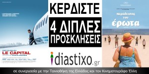 ΚΕΡΔΙΣΤΕ 4 ΔΙΠΛΕΣ ΠΡΟΣΚΛΗΣΕΙΣ, ΓΙΑ ΤΗΝ ΠΡΟΒΟΛΗ ΤΩΝ ΤΑΙΝΙΩΝ «ΤΟ ΚΕΦΑΛΑΙΟ» ΚΑΙ «ΠΑΡΑΔΕΙΣΟΣ ΤΟΥ EΡΩΤΑ»