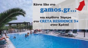 gamos-gr-diagonismoi-kriti