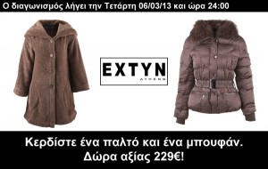 Διαγωνισμός styledropper.com/extyn με δώρο ένα μπουφάν και ένα παλτό συνολικής αξίας 229 ευρώ!