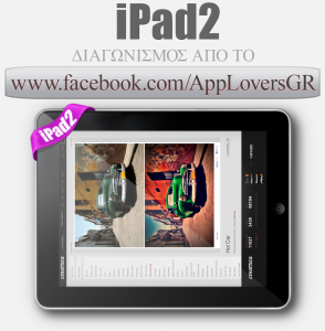 Διαγωνισμός με δώρα ένα iPad 2