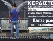  ΚΕΡΔΙΣΤΕ 3 ΔΙΠΛΕΣ ΠΡΟΣΚΛΗΣΕΙΣ, ΓΙΑ ΤΟ ΘΕΑΤΡΙΚΟ «ΠΛΑΤΕΣ ΜΕΣΑ ΣΤΑ ΣΚΟΥΠΙΔΙΑ»