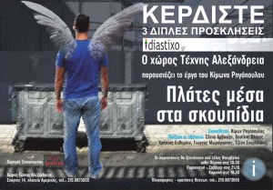  ΚΕΡΔΙΣΤΕ 3 ΔΙΠΛΕΣ ΠΡΟΣΚΛΗΣΕΙΣ, ΓΙΑ ΤΟ ΘΕΑΤΡΙΚΟ «ΠΛΑΤΕΣ ΜΕΣΑ ΣΤΑ ΣΚΟΥΠΙΔΙΑ»