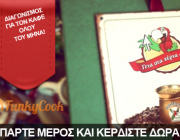 Το Funky Cook σας κερνάει τον καφέ του μήνα!