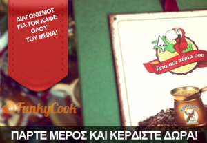 Το Funky Cook σας κερνάει τον καφέ του μήνα!