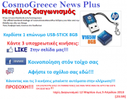 Μεγάλος διαγωνισμός από το CosmoGreeceNews Plus με δώρο 1 usb-stick