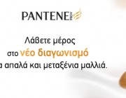 Diagonismos-pantene-for-facebook