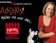 Αίσωπος: Κάτι θέλει να μας πει