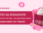 Διαγωνισμος με δωρο Chillbox frozen yogurt για 2, την Παγκόσμια Ημέρα της Γυναίκας