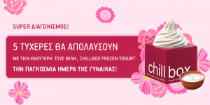 Διαγωνισμος με δωρο Chillbox frozen yogurt για 2, την Παγκόσμια Ημέρα της Γυναίκας