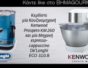 diagonismoi-ΒΗΜΑgourmet