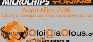 Δώρα για όλους στο OloiGiaOlous: Αύξηση ιπποδύναμης αυτοκινήτου από το Microchips Tuning, αξίας 250€