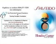 diagwnismoi-hondos-center-kallyntika-shiseido