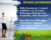Διαγωνισμός FMHellas με δώρο βιολογικούς καθαρισμούς