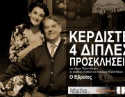 ΚΕΡΔΙΣΤΕ 4 ΔΙΠΛΕΣ ΠΡΟΣΚΛΗΣΕΙΣ, ΓΙΑ ΤΟ ΘΕΑΤΡΙΚΟ «Ο ΕΒΡΑΙΟΣ»