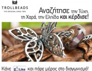 ΔΙΑΓΩΝΙΣΜΟΣ Trollbeads Greece