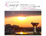 Διαγωνισμός The K-magazine και St. George Lycabettus