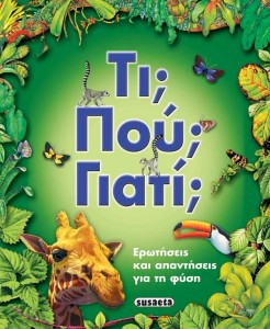 Διαγωνισμός kidscloud.gr (παιδικό βιβλίο) "Τί;Πού;Γιατί;" Eκδόσεις Susaeta